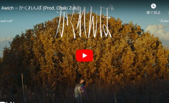 Awichのかくれんぼがじわっと心に響くエモーショナルな歌が心打つ！