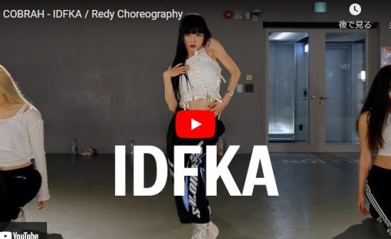 RedyがCOBRAHのIDFKAで抑揚ある華麗なダンスでクールにキメル! 4 RedyがCOBRAHのIDFKAで抑揚ある華麗なダンスでクールにキメル!