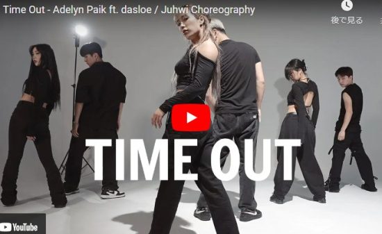 JuhwiがAdelyn PaikのTime Outでセンス溢れるダンスが熱! 14 JuhwiがAdelyn PaikのTime Outでセンス溢れるダンスが熱!