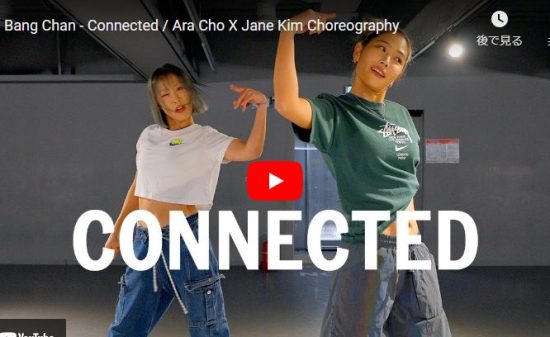 ARA CHOがBang ChanのConnectedでパワフルに踊りキメル！