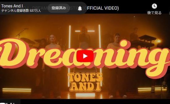 トーンズ・アンド・アイのDREAMINGが圧倒的歌唱力で心響く歌！