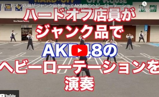 ハードオフ永田さんがAKB48のヘビーローテーションを壊れた楽器で演奏！