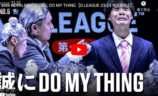avex ROYALBRATSが誠にDO MY THINGのロッキングが熱い！