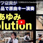 ハードオフ永田さんが浜崎あゆみのevolutionで見事な演奏と歌が凄！