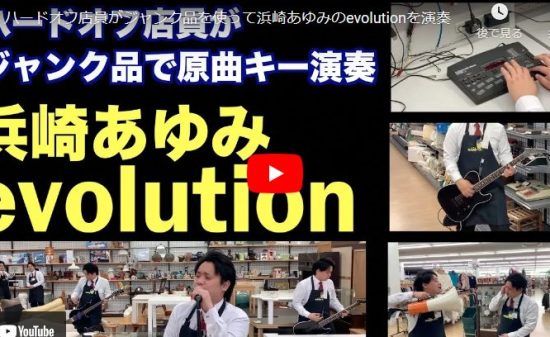 ハードオフ永田さんが浜崎あゆみのevolutionで見事な演奏と歌が凄！