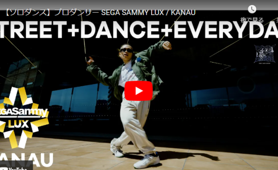 SEGA SAMMY LUXのKANAUがクールにキメル軽やかなソロダンス！