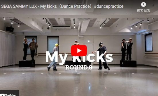 SEGA SAMMY LUXのMy kicksで魅せる音と一体となるダンスが熱！