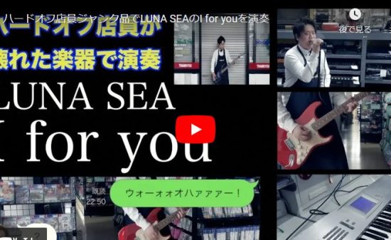 ハードオフ永田がジャンク品でLUNA SEAのI for youを見事に演奏！