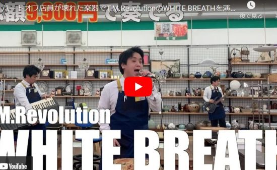 ハードオフ永田がT.M.RevolutionのWHITE BREATHで熱唱！