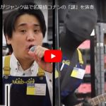 ハードオフ永田が探偵コナンの謎を壊れた楽器で演奏し歌い惹き込む！