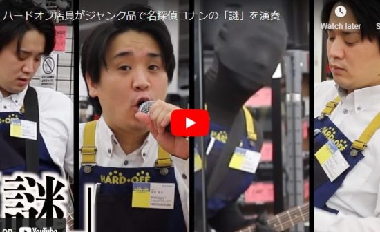 ハードオフ永田が探偵コナンの謎を壊れた楽器で演奏し歌い惹き込む！