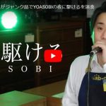 ハードオフ永田がYOASOBIの夜に駆けるをジャンク楽器で見事に奏でる！