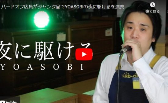 ハードオフ永田がYOASOBIの夜に駆けるをジャンク楽器で見事に奏でる！