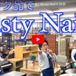 ハードオフ永田がX JAPANのRusty Nailを見事に奏で歌い魅せる！