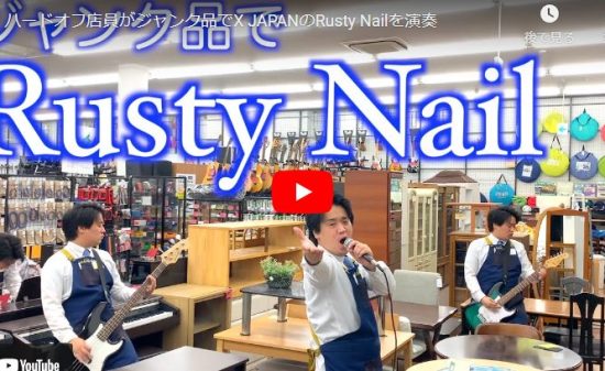 ハードオフ永田がX JAPANのRusty Nailを見事に奏で歌い魅せる！