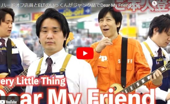 ハードオフ永田がELTのいっくんとELTのDear My Friendを演奏！