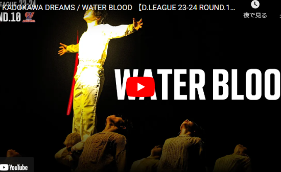 KADOKAWA DREAMSのWATER BLOODの芸術的なダンスが熱! 9 KADOKAWA DREAMSのWATER BLOODの芸術的なダンスが熱!