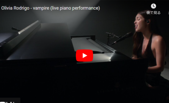 オリヴィア・ロドリゴのvampireのピアノの語り弾きが心打つ歌だ！