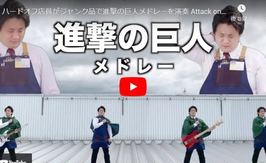 ハードオフ永田が進撃の巨人のメドレーで惹き込む世界観！