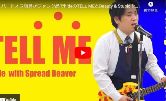 ハードオフ永田がhideのTELL MEとBeauty & Stupidで歌う！