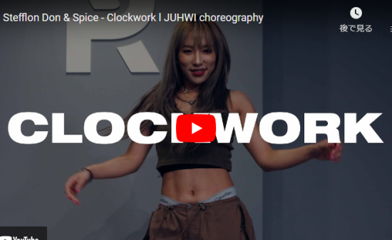 JuhwiがClockworkで抑揚とキレあるダンスでクールにキメル！