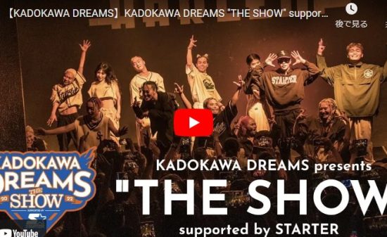 KADOKAWA DREAMSのステージ魅せるSTARTERで会場を熱気に！