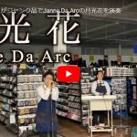 ハードオフ永田がJanne Da Arcの月光花を壊れた楽器で歌い演奏キメル！