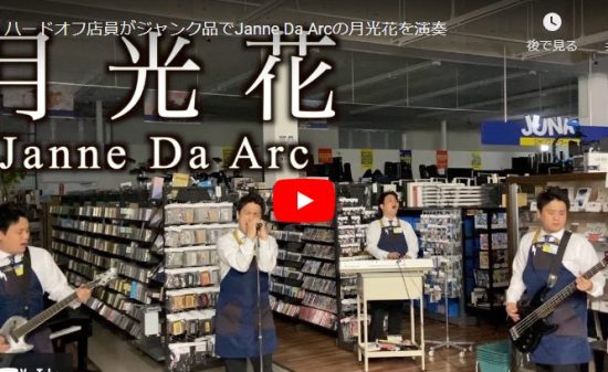 ハードオフ永田がJanne Da Arcの月光花を壊れた楽器で歌い演奏キメル！