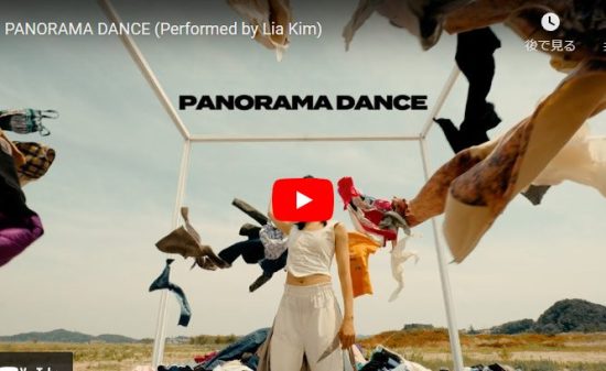 Lia KimがPANORAMAでダンスとファッションを組合せ芸術的ダンス！