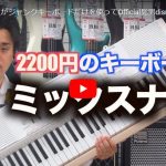 ハードオフ永田が壊れたキーワードで髭男のナックスミッツを演奏し歌う！