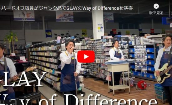 ハードオフ永田がGLAYのWay of Differenceで演奏し歌う！