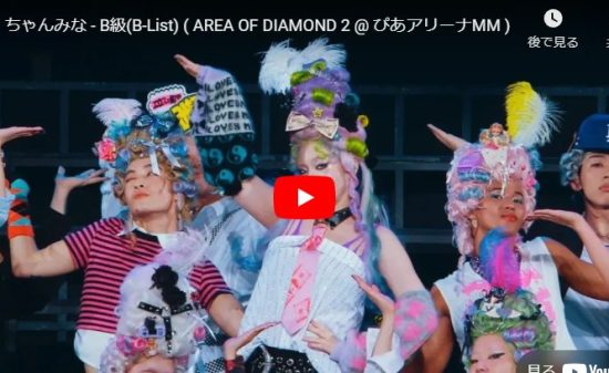 ちゃんみなが歌い踊るB級のライブがお洒落にポップに惹き込み心惹く！