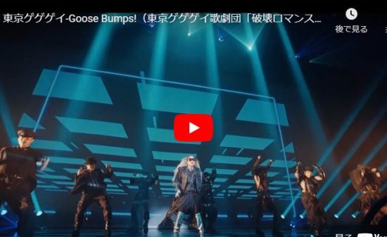 東京ゲゲゲイのGoose Bumps!のライブがクールに踊り歌い惹き込む！