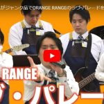 ハードオフ永田が壊れた楽器でORANGE RANGEのラヴ•パレードで魅せる！