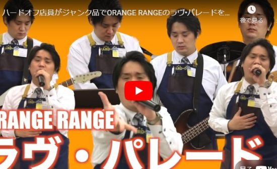 ハードオフ永田が壊れた楽器でORANGE RANGEのラヴ•パレードで魅せる！