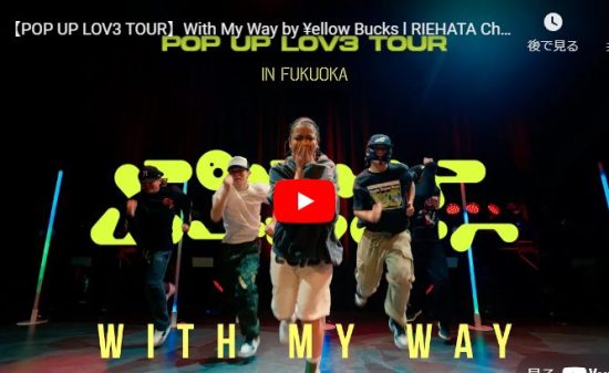 RIEHATAがWith My Wayで魅せる躍動感あるダンスが熱過ぎ！