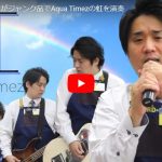 ハードオフ永田さんがAqua Timezの虹を壊れた楽器で見事に演奏し歌う！