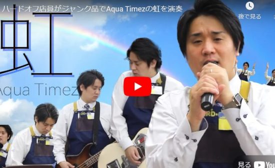 ハードオフ永田さんがAqua Timezの虹を壊れた楽器で見事に演奏し歌う！