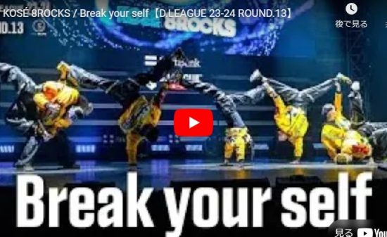 KOSÉ 8ROCKSのBreak your selfで繰り広げる技の数々熱！