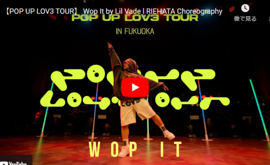 RIEHATAがWOP ITで神がかったビート感で躍動感あるダンスが熱過ぎ！