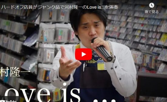 ハードオフ永田がジャンク品で河村隆一のLove is...を見事に演奏！