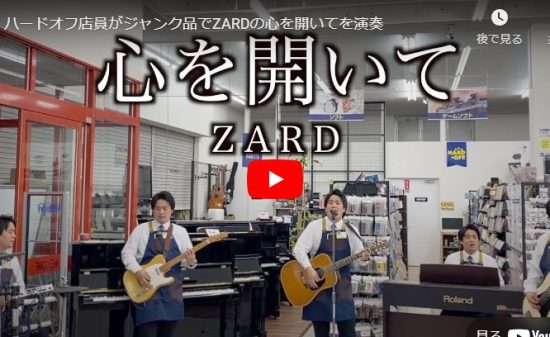 ハードオフ永田が壊れた楽器でZARDの心を開いてを見事に演奏し歌う！