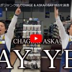 ハードオフ永田がCHAGE & ASKAのSAY YESを壊れた楽器で演奏！