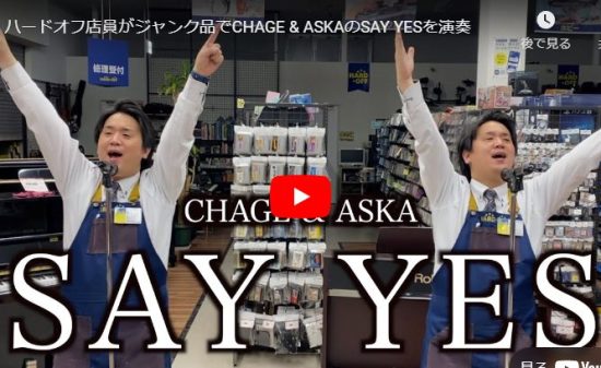 ハードオフ永田がCHAGE & ASKAのSAY YESを壊れた楽器で演奏！