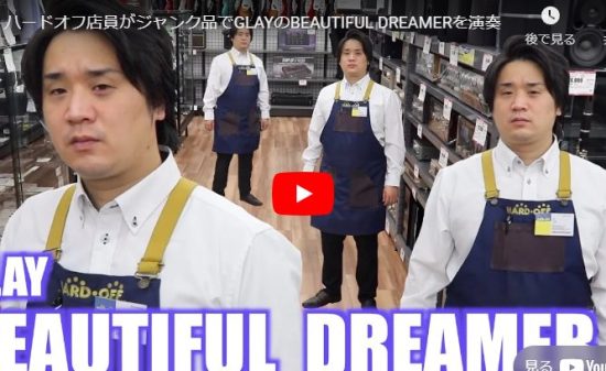 ハードオフ永田が壊れた楽器でGLAYのBEAUTIFUL DREAMERを演奏！