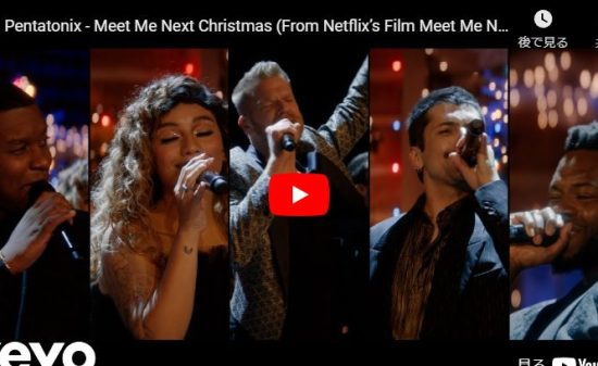 ペンタトニックスのMeet Me Next Christmasが心踊る歌♪