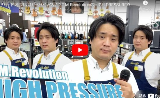 ハードオフ永田がジャンク品でT.M.RevolutionのHIGH PRESSUREを演奏！