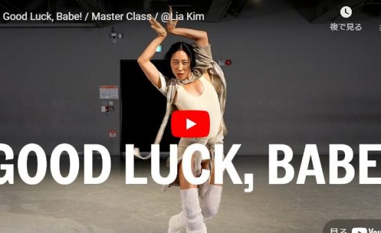 Lia Kimがチャペル・ローンのGood Luck, Babe!で華麗に舞う！