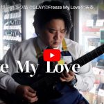 ハードオフ永田がジャンク品でGLAYのFreeze My Loveを演奏し熱唱！