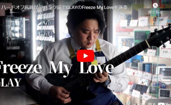 ハードオフ永田がジャンク品でGLAYのFreeze My Loveを演奏し熱唱！